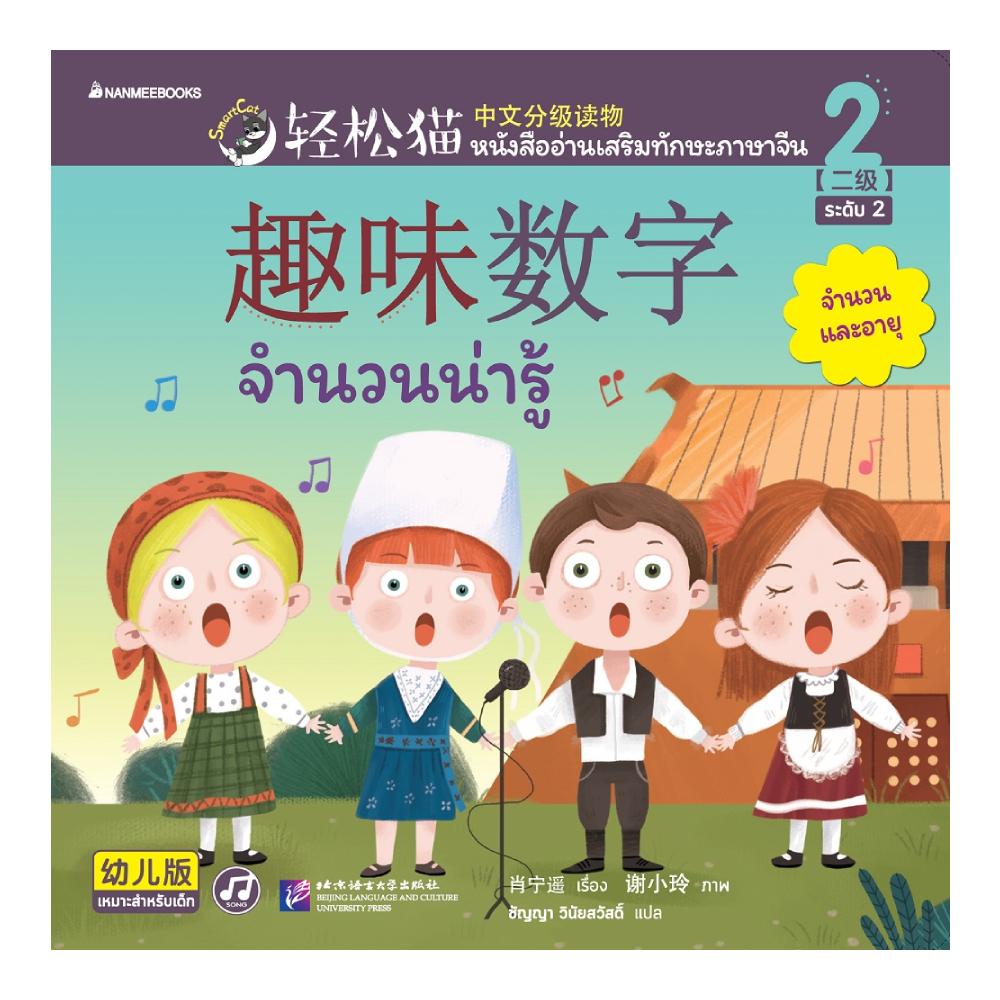 B2S หนังสืออ่านเสริมทักษะภาษาจีน Smart Cat ระดับ 2 เล่ม 2: จำนวนน่ารู้ |  ของแท้ 100% | Central Online