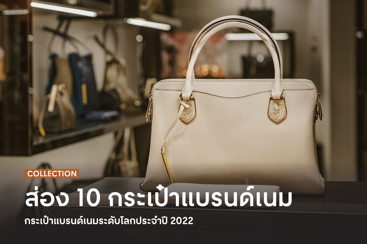 ส่อง 10 กระเป๋าแบรนด์เนมระดับโลกประจำปี 2022