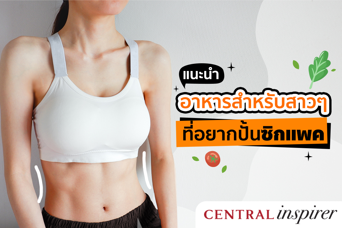 แนะนำ 15 อาหารสำหรับสาวๆ ที่อยากปั้นซิกแพค