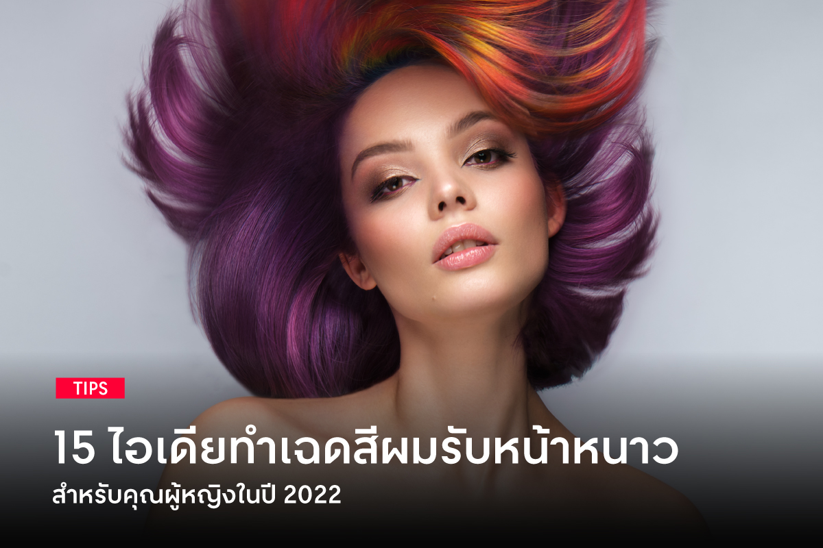 15 ไอเดียทำเฉดสีผมรับหน้าหนาวสำหรับผู้หญิงในปี 2022