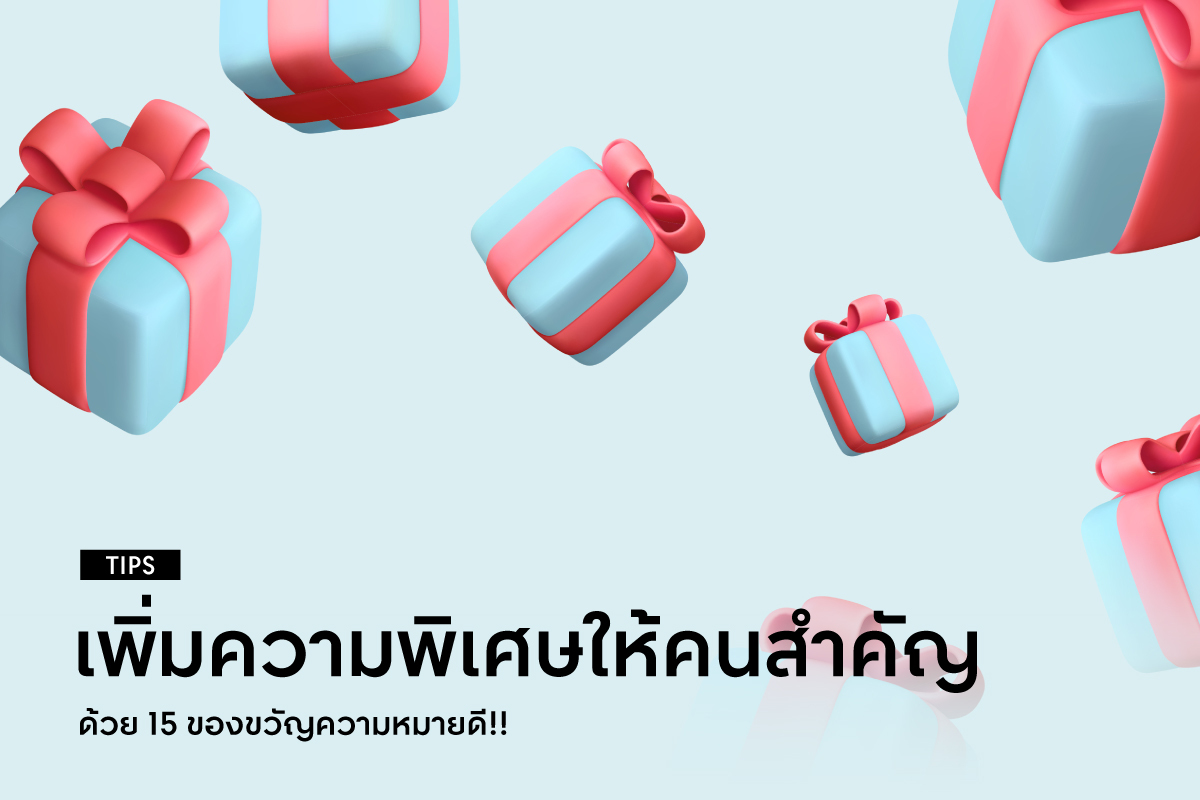 เพิ่มความพิเศษให้คนสำคัญด้วย 15 ของขวัญความหมายดี!!