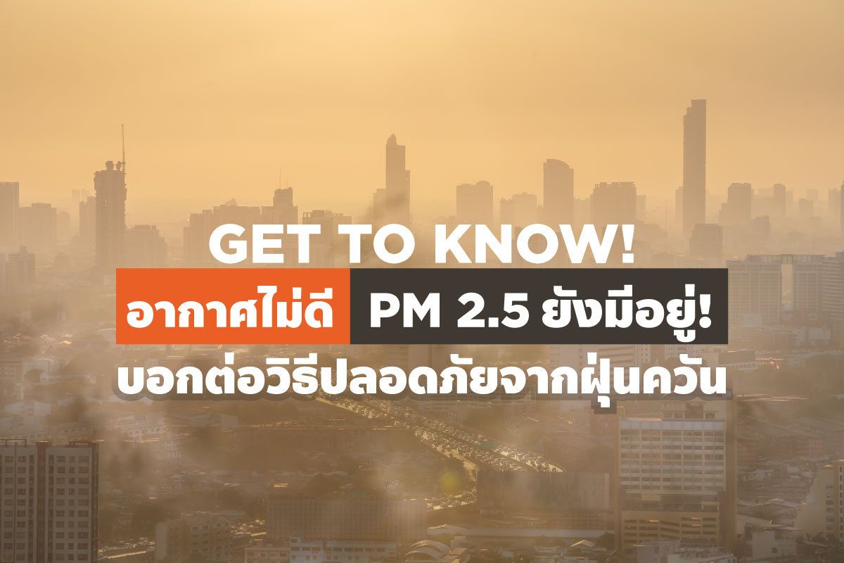 Get To Know! อากาศไม่ดี Pm 2.5 ยังมีอยู่! บอกต่อวิธีปลอดภัยจากฝุ่นควัน