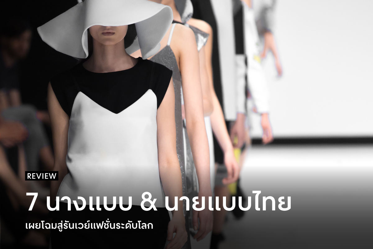 เผยโฉม 7 นางแบบ & นายแบบคนไทยสู่รันเวย์แฟชั่นระดับโลก