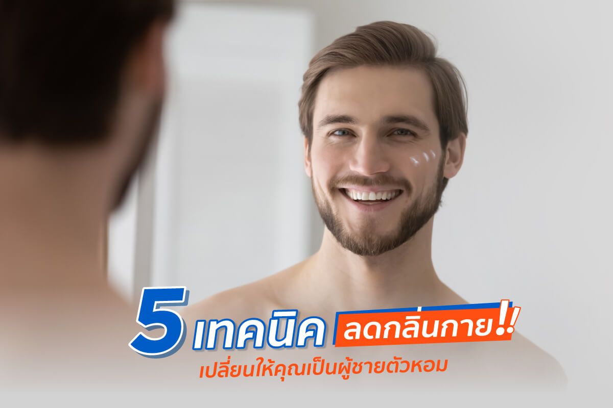 5 เทคนิคลดกลิ่นกาย! เปลี่ยนให้คุณเป็นผู้ชายตัวหอม