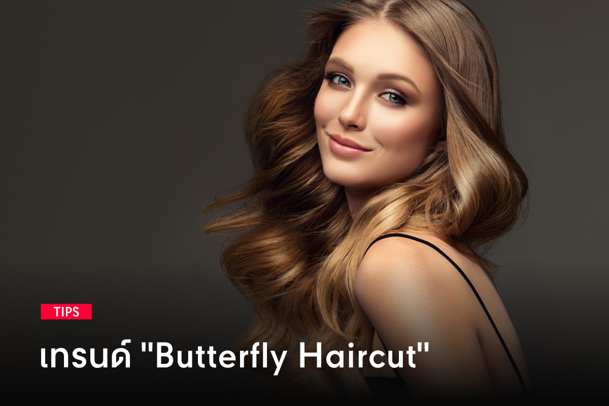 ตามเทรนด์ผม “Butterfly Haircut” มาแรงแซงโค้งประจำปี 2023