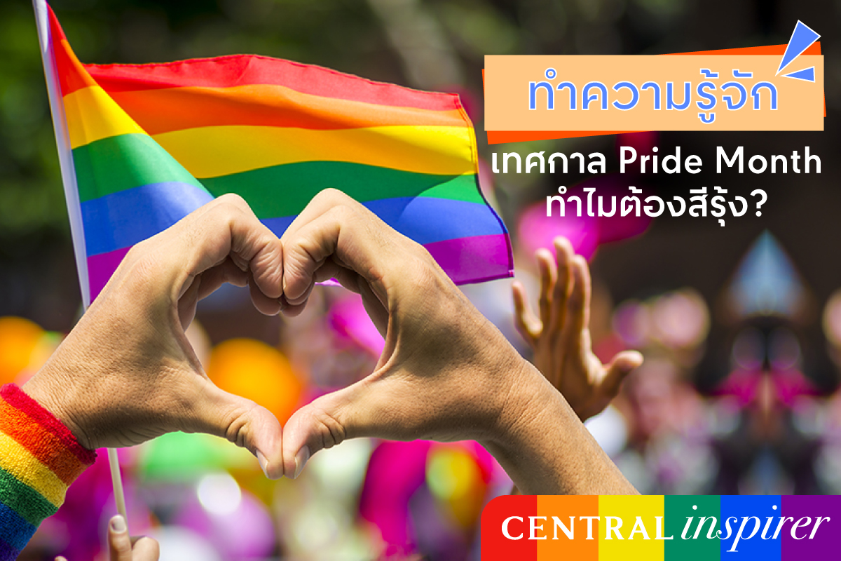 ทำความรู้จักเทศกาล Pride Month ทำไมต้องสีรุ้ง?