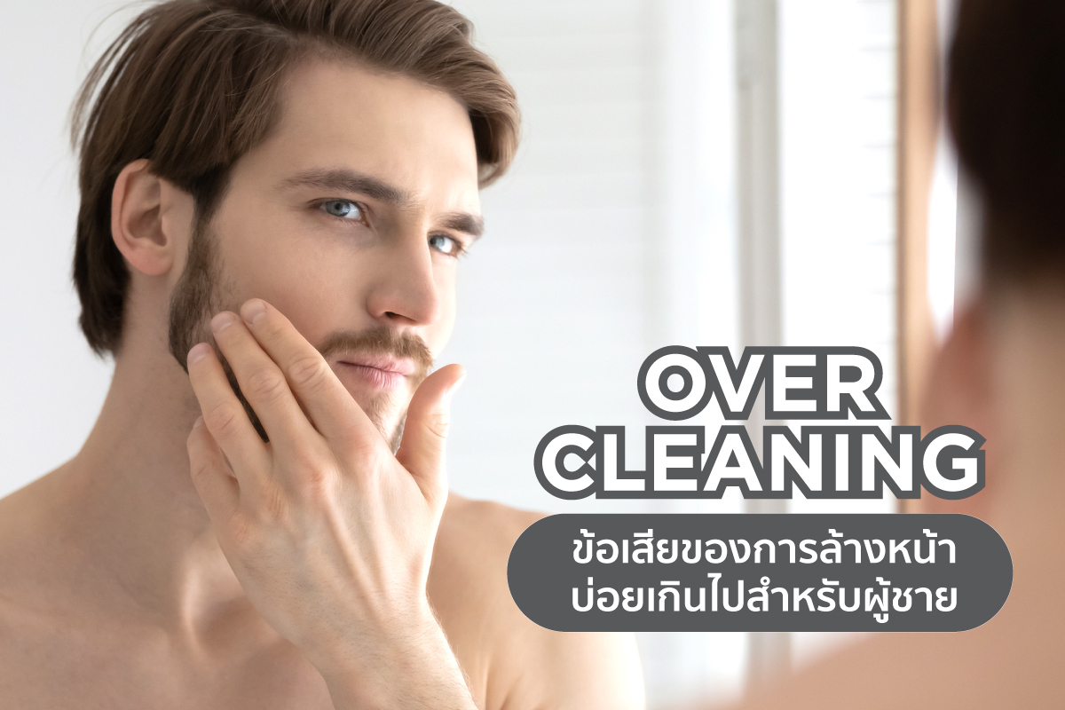 Over Cleaning ข้อเสียของการล้างหน้าบ่อยเกินไปสำหรับผู้ชาย