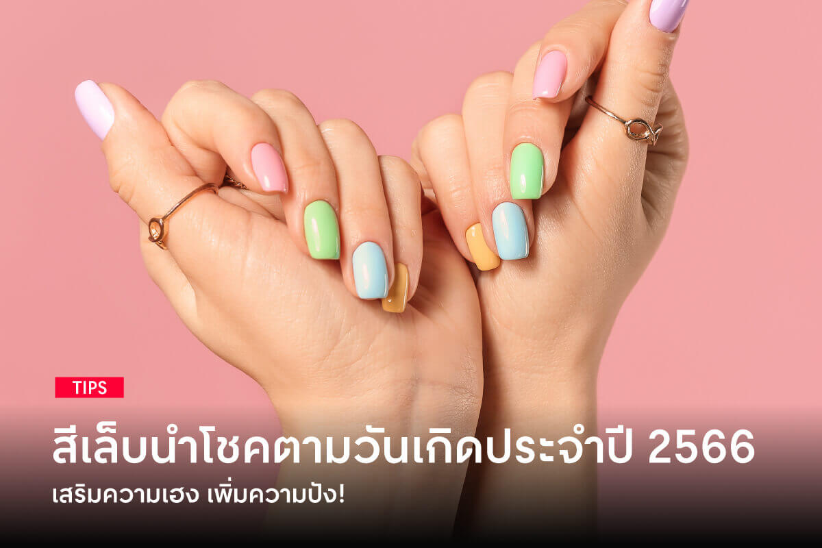 สีเล็บนำโชคตามวันเกิดประจำปี 2566 เสริมความเฮง เพิ่มความปัง!