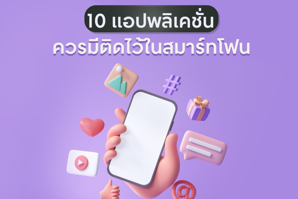 10 แอพพลิเคชั่นที่คุณควรมีติดไว้บนสมาร์ทโฟนในปี 2022