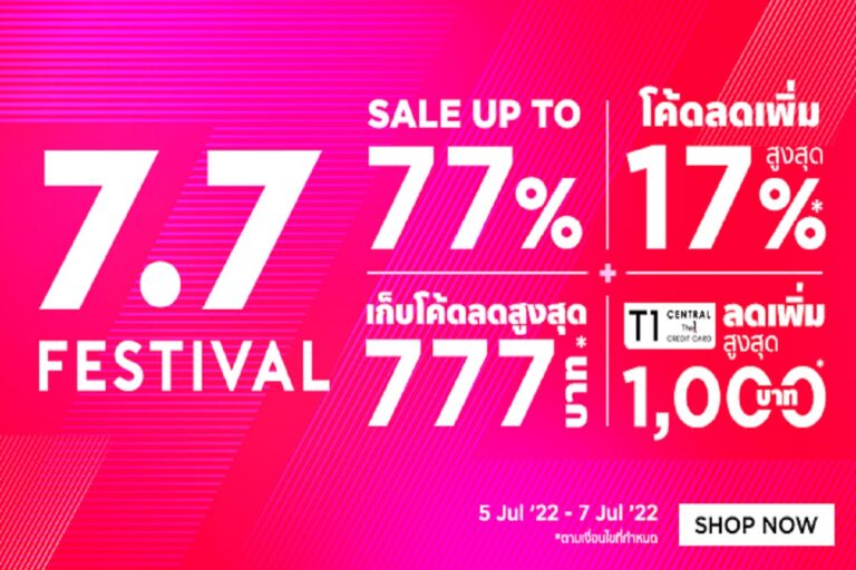 7.7 Festival นี้มีโปรโมชั่นไหนรออยู่บ้างกันนะ!! Central Inspirer มีคำตอบ