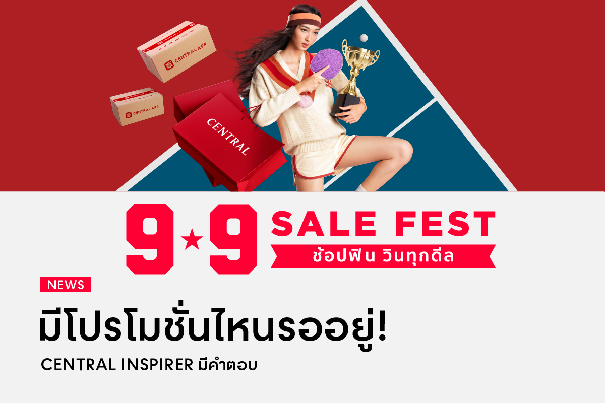 9.9 Festival นี้มีโปรโมชั่นไหนรออยู่บ้างกันนะ!! Central Inspirer มีคำตอบ