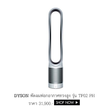 DYSON พัดลมฟอกอากาศทรงสูง รุ่น TP02 PH สีขาว-เงิน