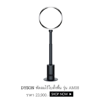 DYSON พัดลมไร้ใบตั้งพื้น รุ่น AM08 ขนาด 450 มม