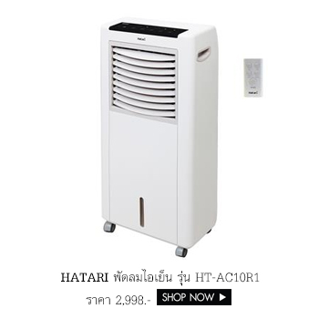 HATARI พัดลมไอเย็น รุ่น HT-AC10R1 ขนาด 8 ลิตร คละสี