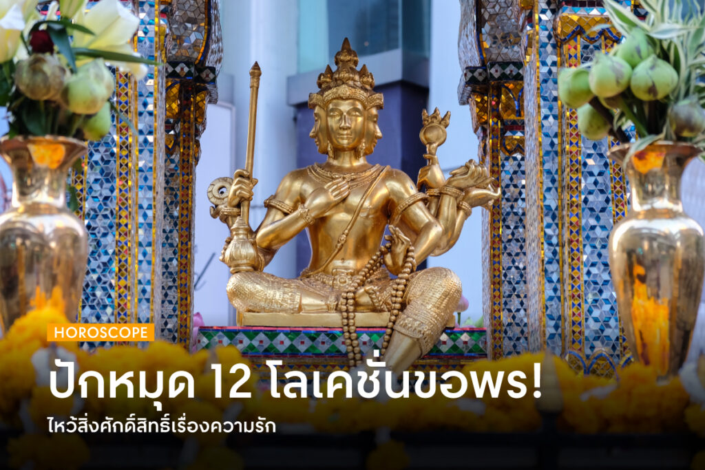 12 โลเคชั่นทัวร์ไหว้สิ่งศักดิ์สิทธิ์ขอพรความรักประจำปี 2566