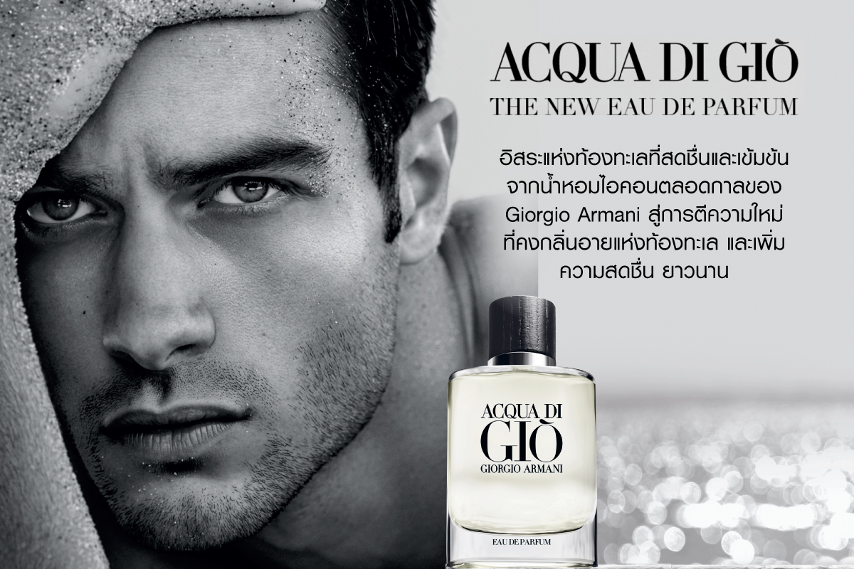 ACQUA DI GIÒ EAU DE PARFUM เผยโฉมน้ำหอมไอคอนตลอดกาลของจิออร์จิโอ อาร์