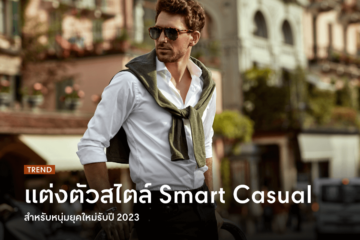 Smart-casual-dress-code-for-a-modern-man-in-2023(1)