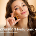 What-is-Hyaluronic-Acid-and-its-benefits-to-skin