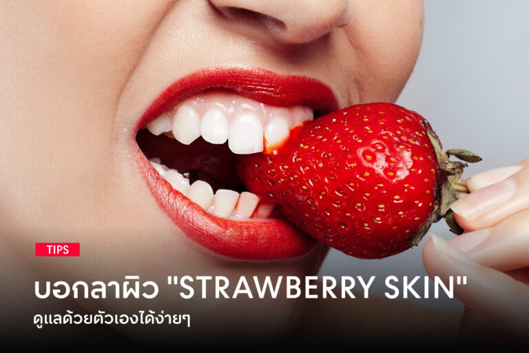 how-to-get-rid-of-strawberry-skin