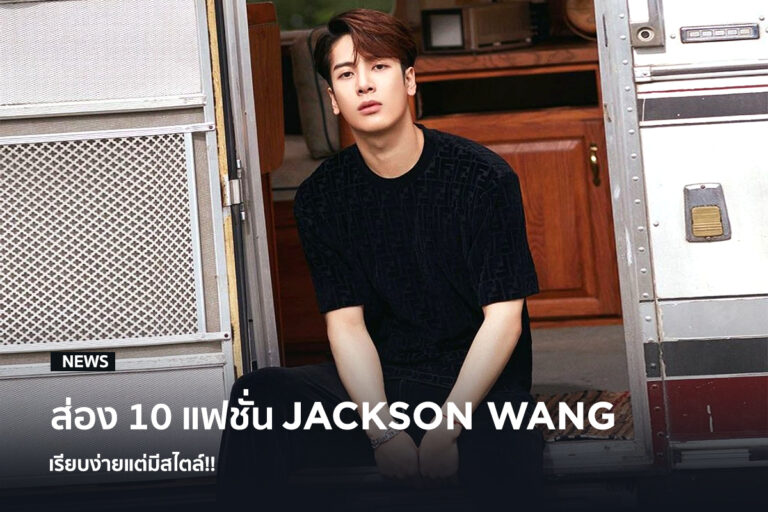 10-fashion-from-jackson-wang-less-is-more-king