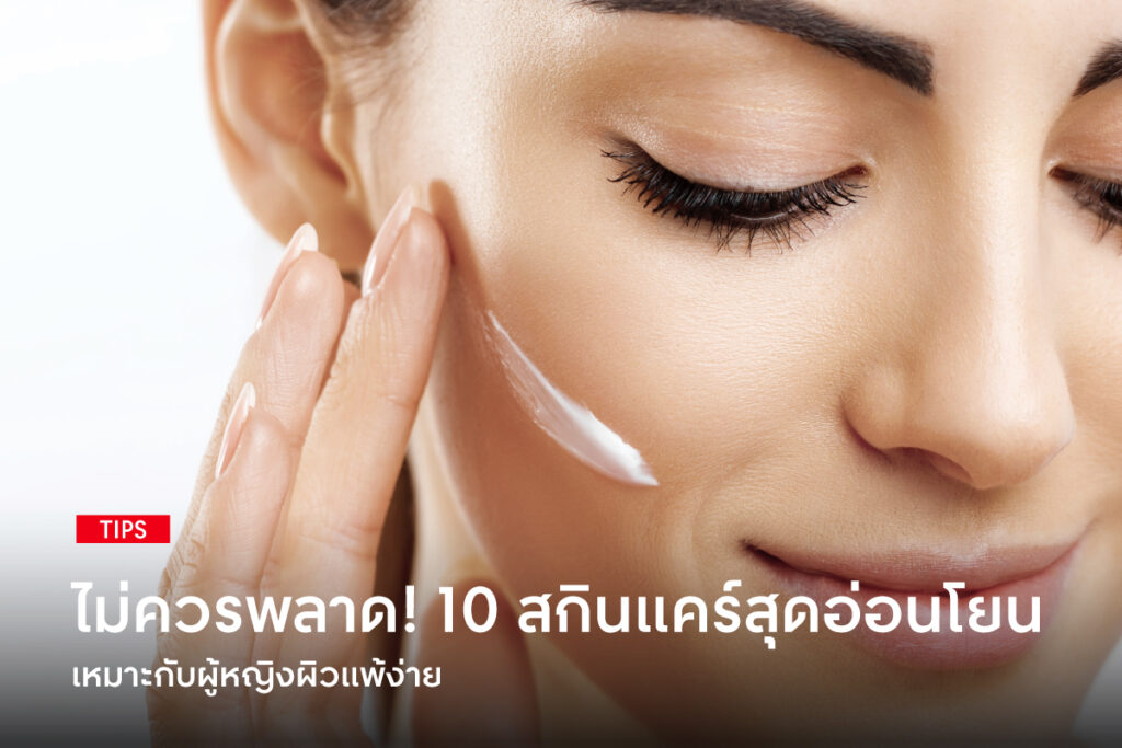 10-gentle-skin-care-that-women-with-sensitive-skin-should-not-miss