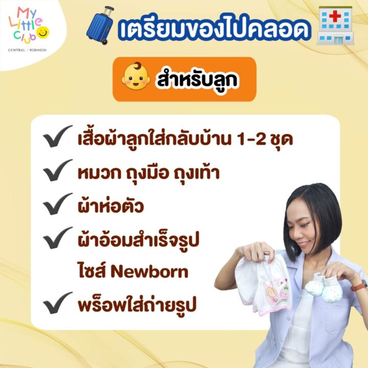 Childbirth Checklist – 4 สิ่งต้องเตรียมก่อนไปคลอดทั้งคุณแม่และคุณลูก