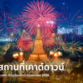 15-thailand-countdown-place-that-confirm-will-have-countdown-festival-this-year