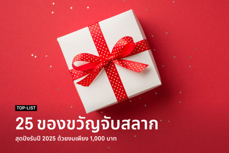 25-cool-raffle-gift-list-with-1000-baht-budget-2025