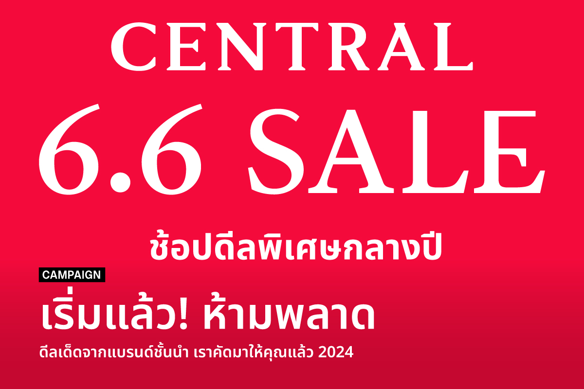 6.6 Sale 2024 ห้ามพลาด! ดีลเด็ดจากแบรนด์ชั้นนำ เราคัดมาให้คุณแล้ว