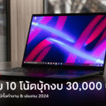 best-10-laptops-with-30000-thb-budget