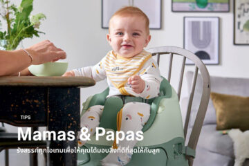 mamas-papas-create-every-item-so-that-you-can-give-the-best-to-your-child